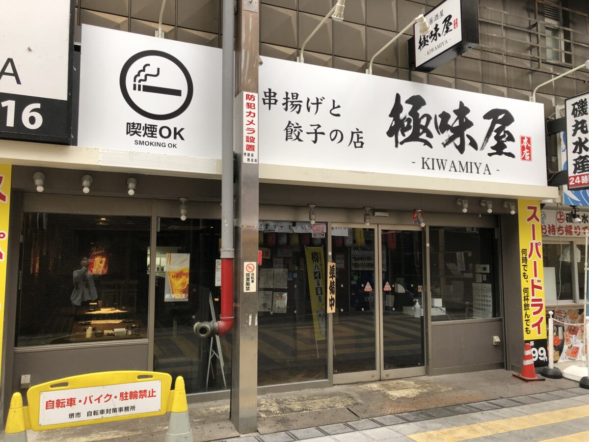 【祝オープン】堺東商店街に串揚げと餃子の店『極味屋(KIWAMIYA)』がオープンしました！：