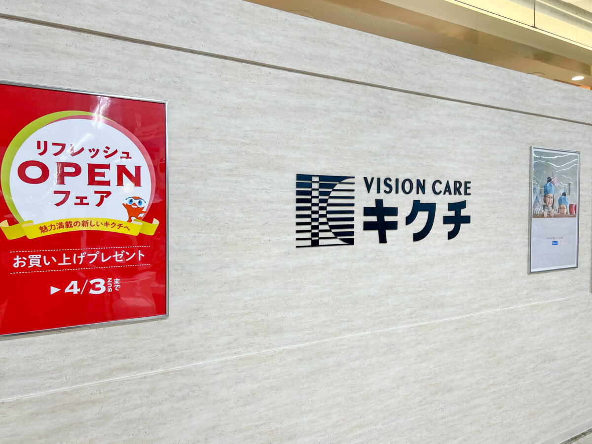 【祝リニューアルオープン】富田林市エコールロゼのメガネ屋さん「キクチ 富田林店」さんがリニューアルオープン！：