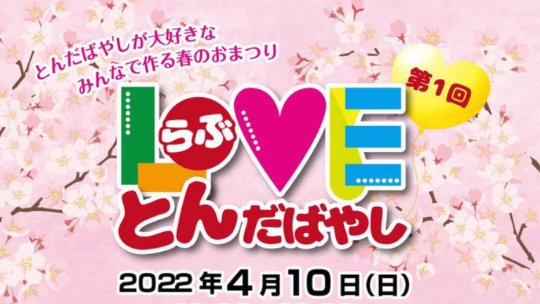 【イベント】屋台あり！ステージあり！春のお祭り「LOVEとんだばやし」が4/10瀧谷不動明王寺にて開催されます♪: