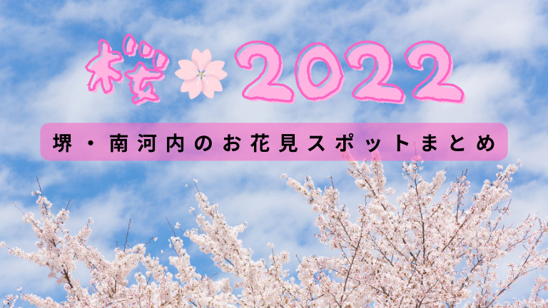 【2022年度お花見情報】堺・南河内の桜の名所15選！あなたはどこでお花見する？【春はもうすぐ♪】：