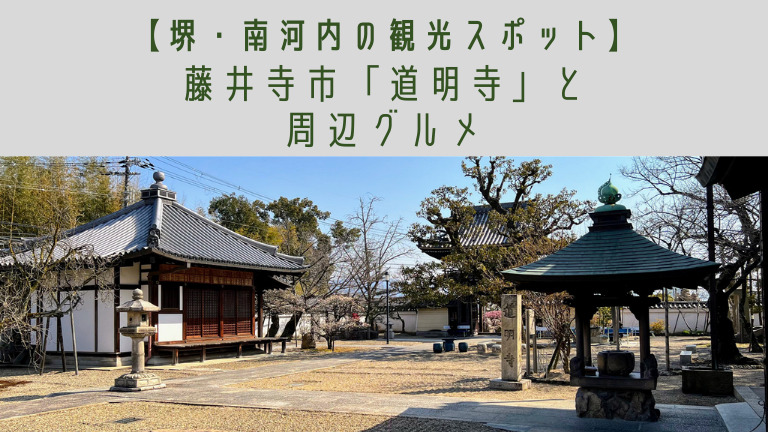 【藤井寺市】1400年の歴史とあの和菓子の発祥の地「道明寺」【堺・南河内の観光スポット】：