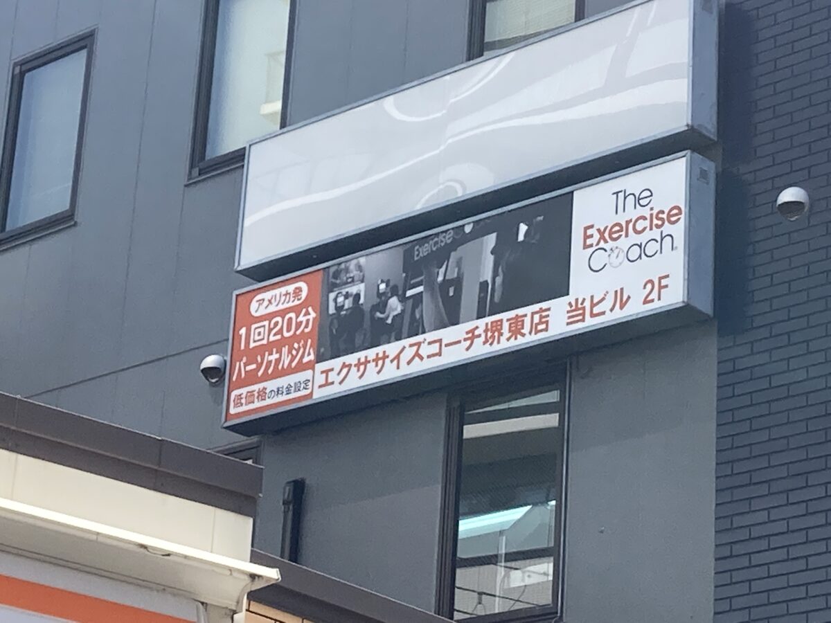 【祝オープン】パーソナルジム『エクササイズコーチ堺東店』がオープンしたようです！＠堺市堺区：