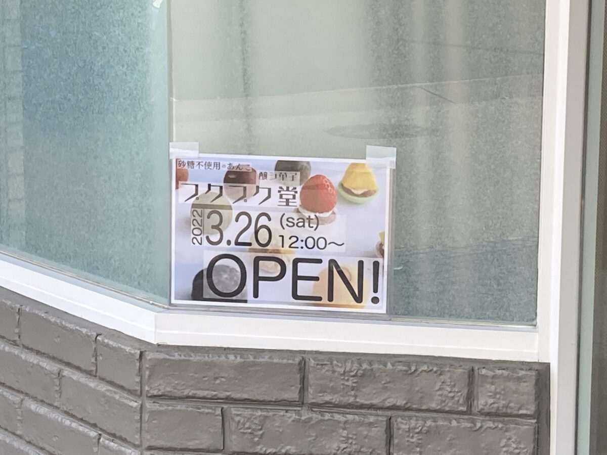 【祝オープン】発酵あんこを使ったお菓子屋さん『醸シ菓子/プクプク堂』がオープンしたようです♪＠堺市北区：