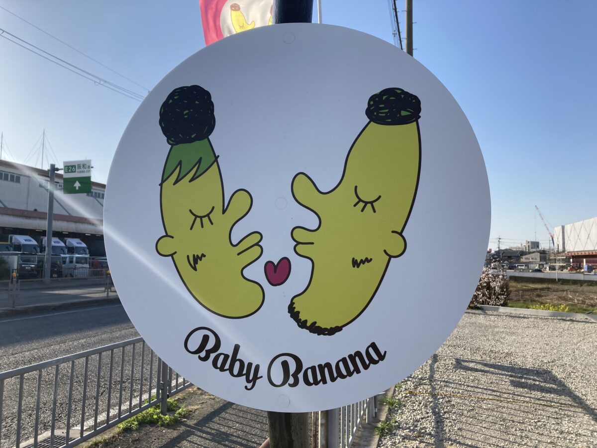 【祝オープン】濃厚バナナジュースが味わえる『Baby Banana』がオープンしています♪＠堺市美原区：