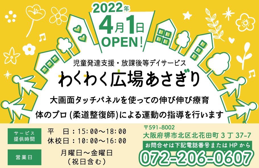 【祝オープン】堺市北区に児童発達支援・放課後等デイサービスの『わくわく広場あさぎり』が4/1(金)にオープンされました！：