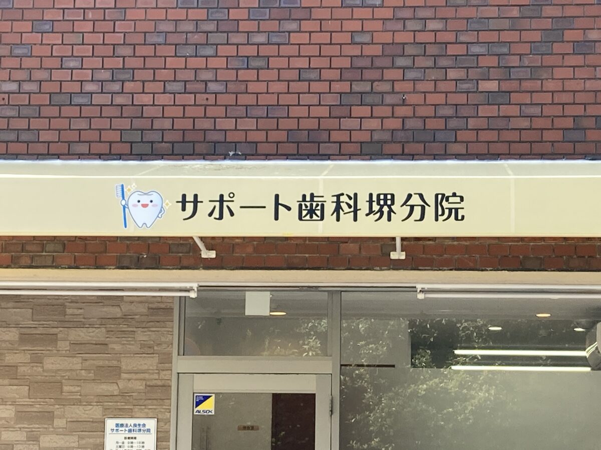 【祝オープン】深井駅近くに訪問歯科『サポート歯科堺分院』がオープンしています！＠堺市中区：
