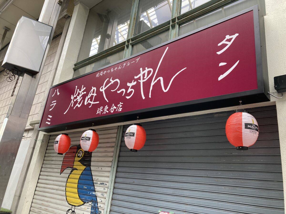 【祝オープン】メディアでも話題！？『焼肉やっちゃん堺東分店』がオープンしたようです♪＠堺市堺区：