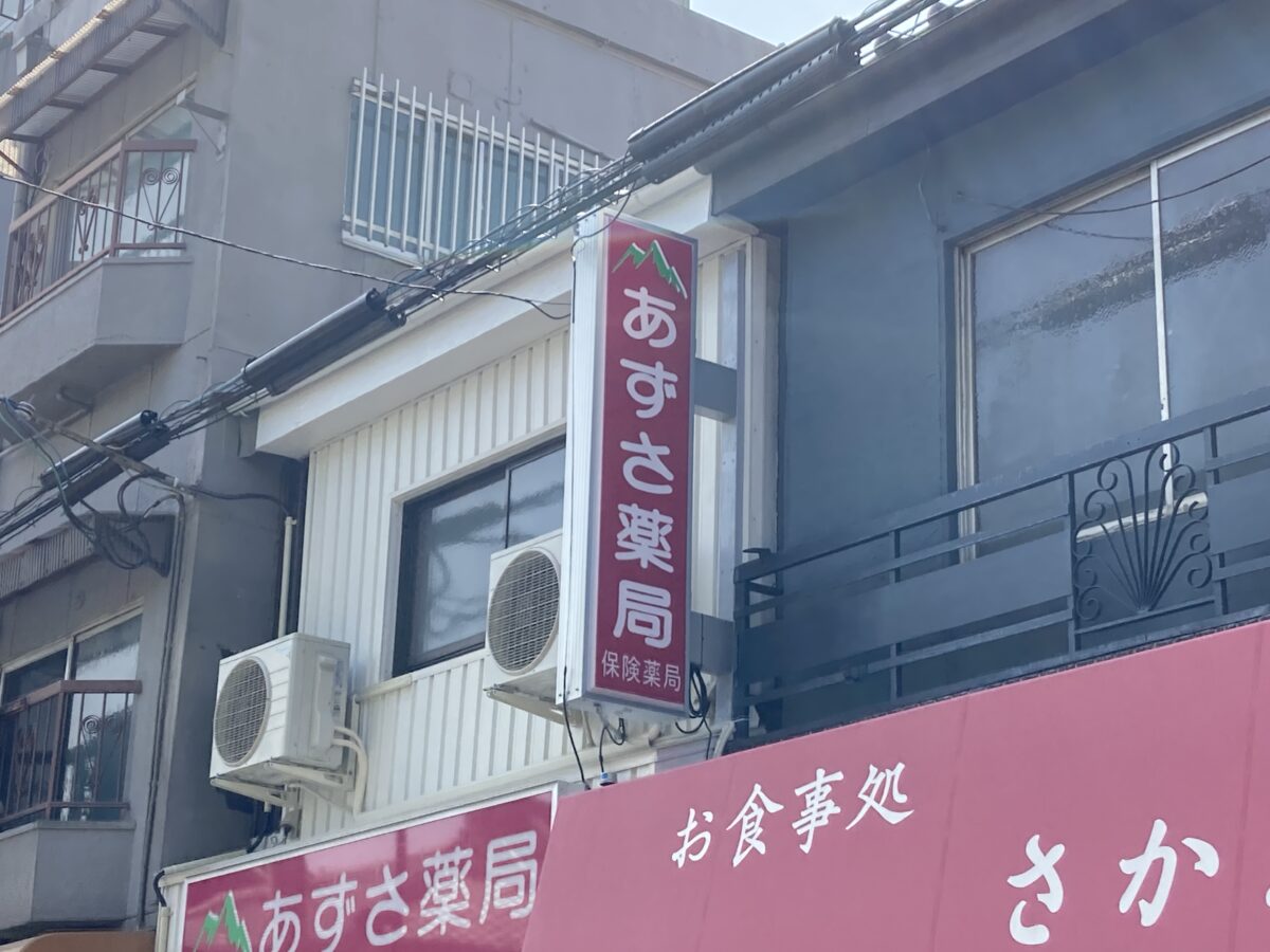 【祝オープン】七道駅近く！『あずさ薬局』がオープンしています♪＠堺市堺区：