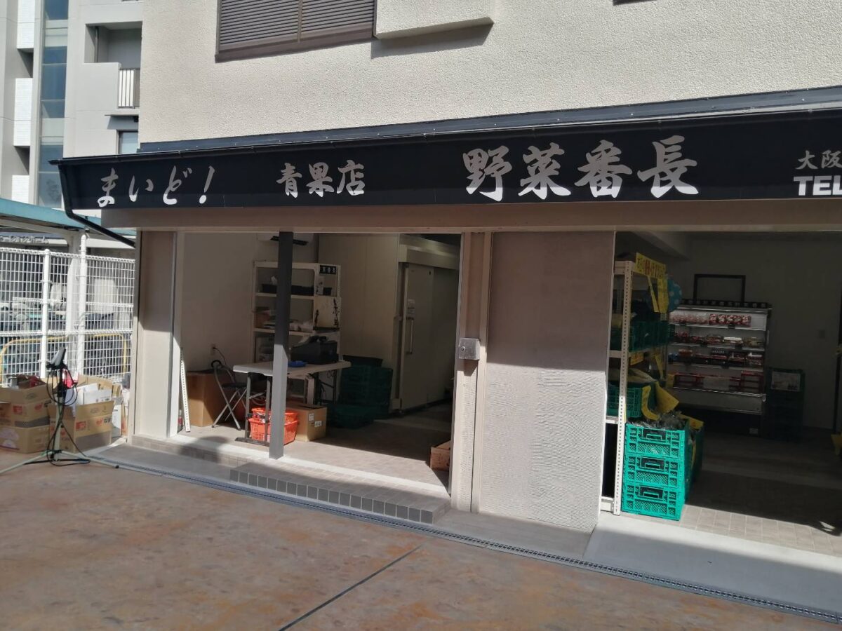 【祝オープン】大阪狭山市・大阪狭山市駅からすぐの場所に『まいど! 青果店 野菜番長』がオープンされています♪：