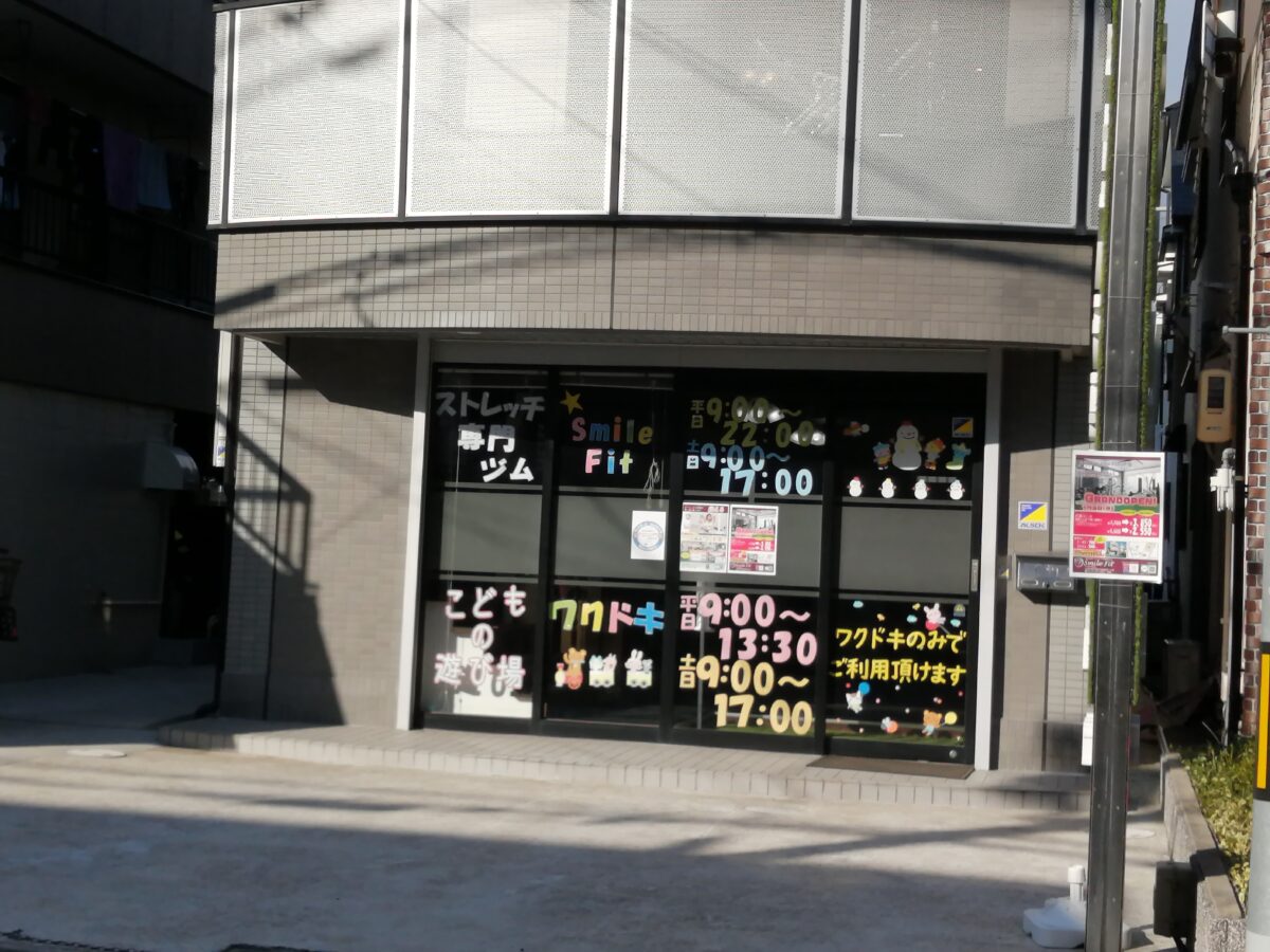 【祝オープン】堺市堺区・三国丘中学校の近くに子供にもママにも嬉しいストレッチジム『SmileFit＆ワクドキ』がオープンしています！：