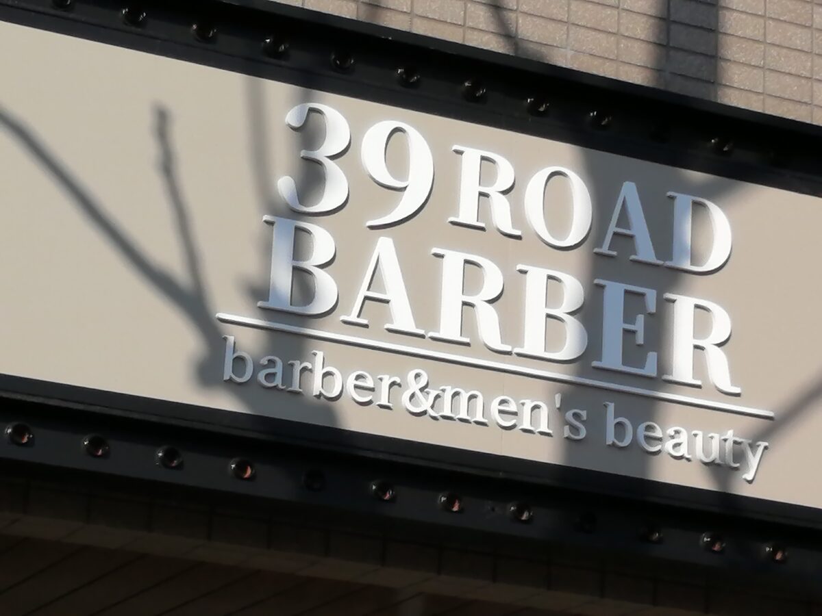 【祝オープン】堺市堺区・メンズの隠れ家的プライベートサロン☆『39ROAD BARBER』がオープンしましたよ！：