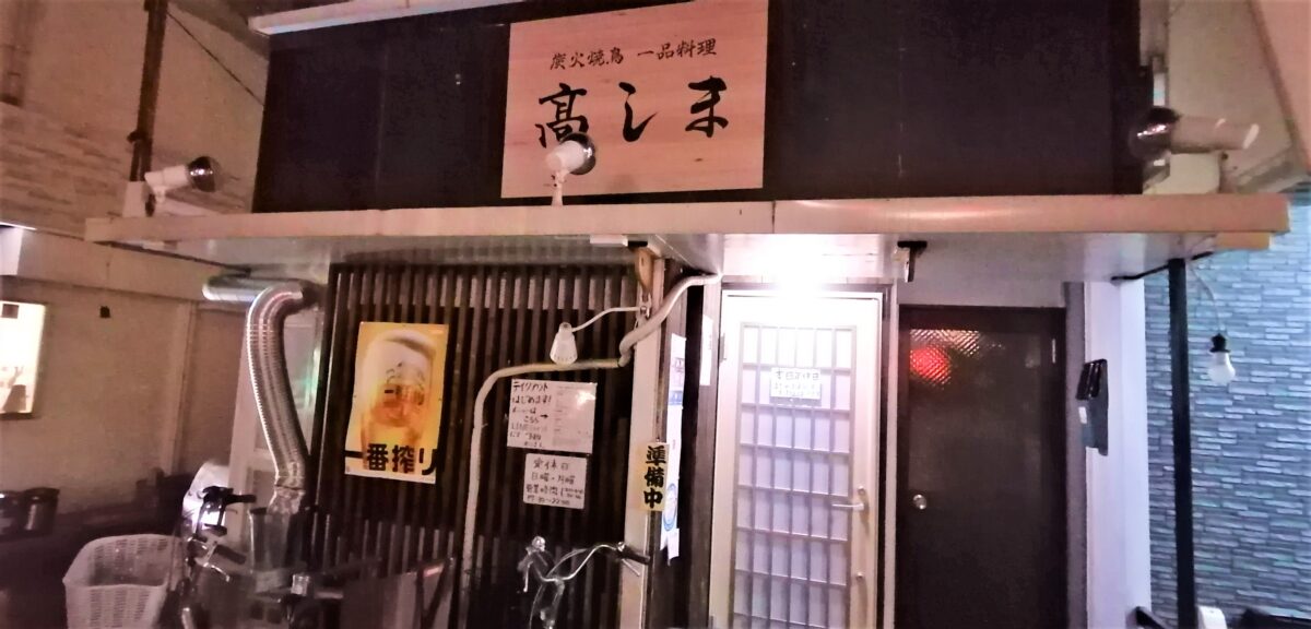 【祝オープン】堺市西区・北条町のバス通り沿いに焼鳥屋さん♪『炭火焼鳥 一品料理 髙しま』がオープンしましたよ！：