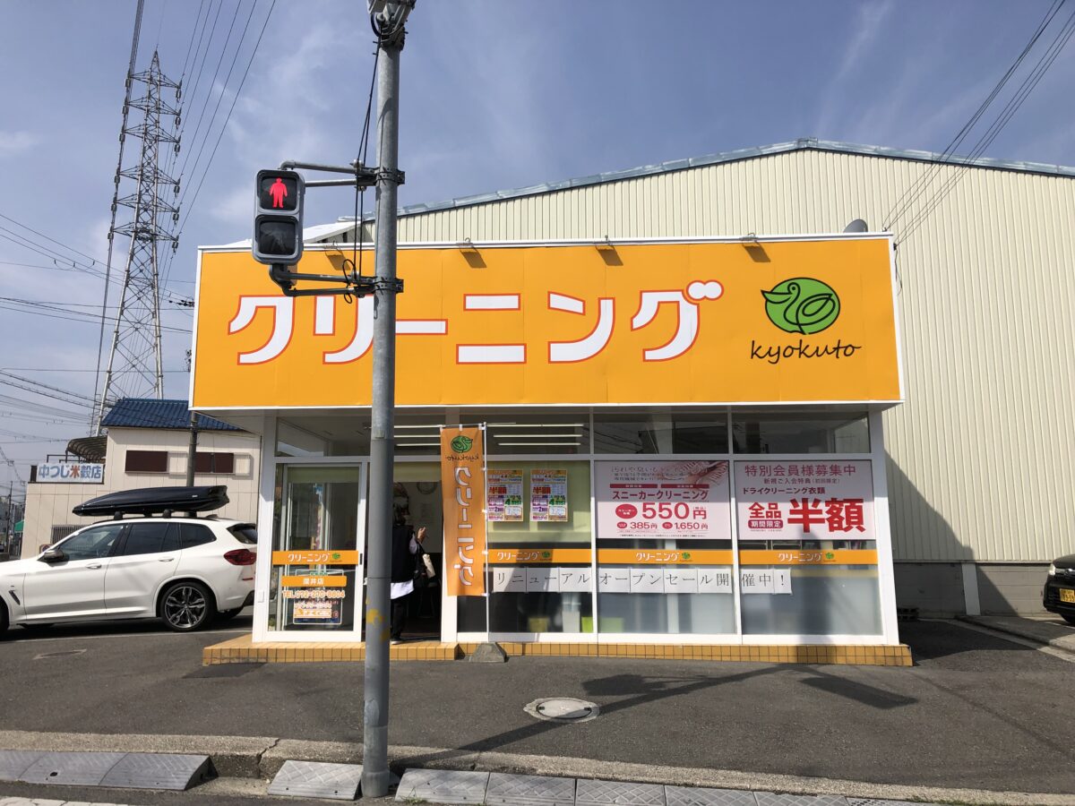 【リニューアル】堺市中区・マック体操クラブの横に『クリーニング kyokuto』がリニューアルオープンしました！：