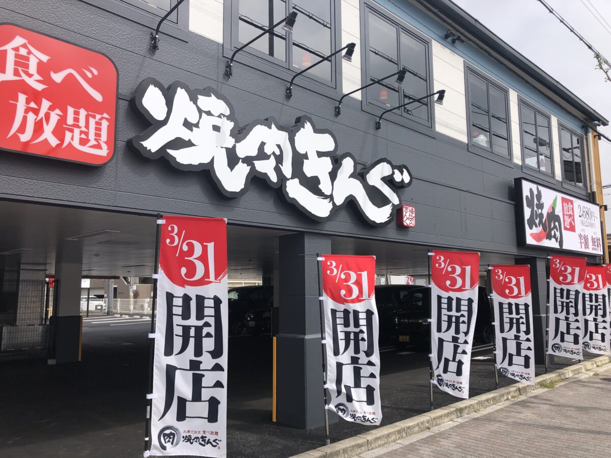 【祝オープン】堺市北区・ときはま線沿いに『焼肉きんぐ 堺百舌鳥店』がオープンしました！！：
