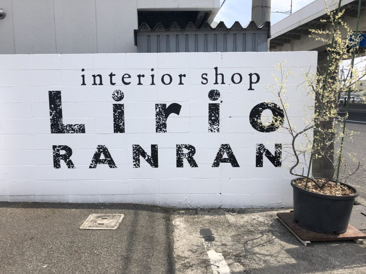 【祝オープン】中環沿いにあったインテリアショップ「Lirio RANRAN」が松原市に移転オープンしましたよ～！！：