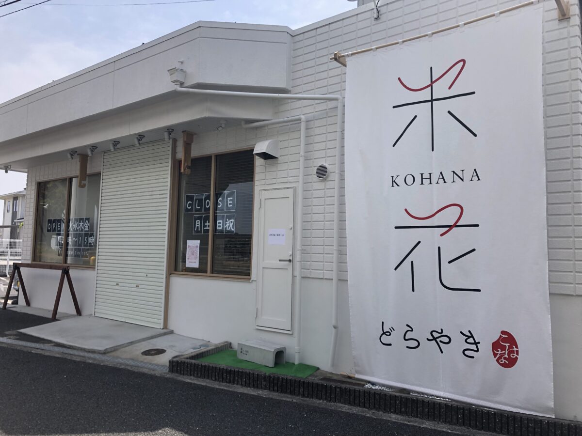 【祝オープン】堺市中区・阪和道沿いに あんこの製法にこだわった『どら焼きカフェ 米花』がオープンしました♪：