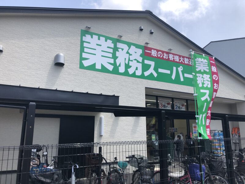 【祝オープン】堺区・月州中学校の近くに『業務スーパー堺山本店』がオープンしましたよ～！！：