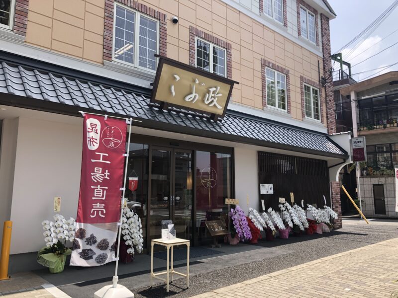 【祝オープン】堺区・けやき通り沿いに『堺の昆布処 こぶ政』が移転オープンされました！！：