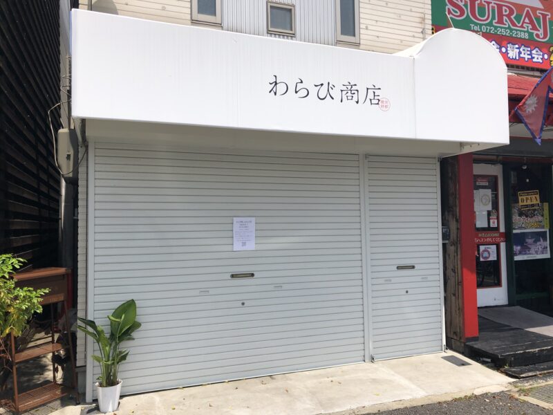 【祝オープン】堺市北区・なかもずに京都で連日売り切れのとろとろ♪わらび餅『わらび商店』がオープンしました！！：