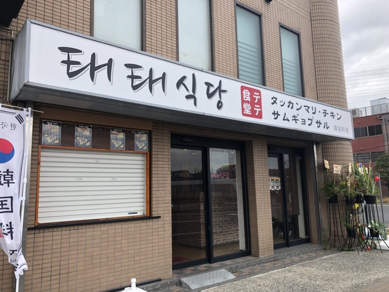 【祝オープン】松原市・くら寿司松原店の向かいに本場の韓国料理が楽しめるお店♪『テテ食堂』がオープンしています！！：