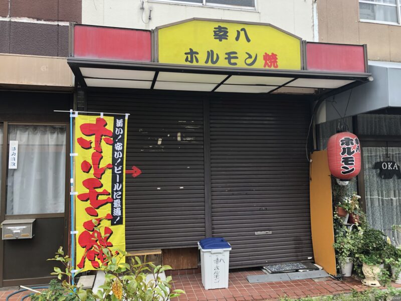 【祝オープン】松原市・東新町のプラザ商店街に『幸八ホルモン』がオープンしたみたい！！：