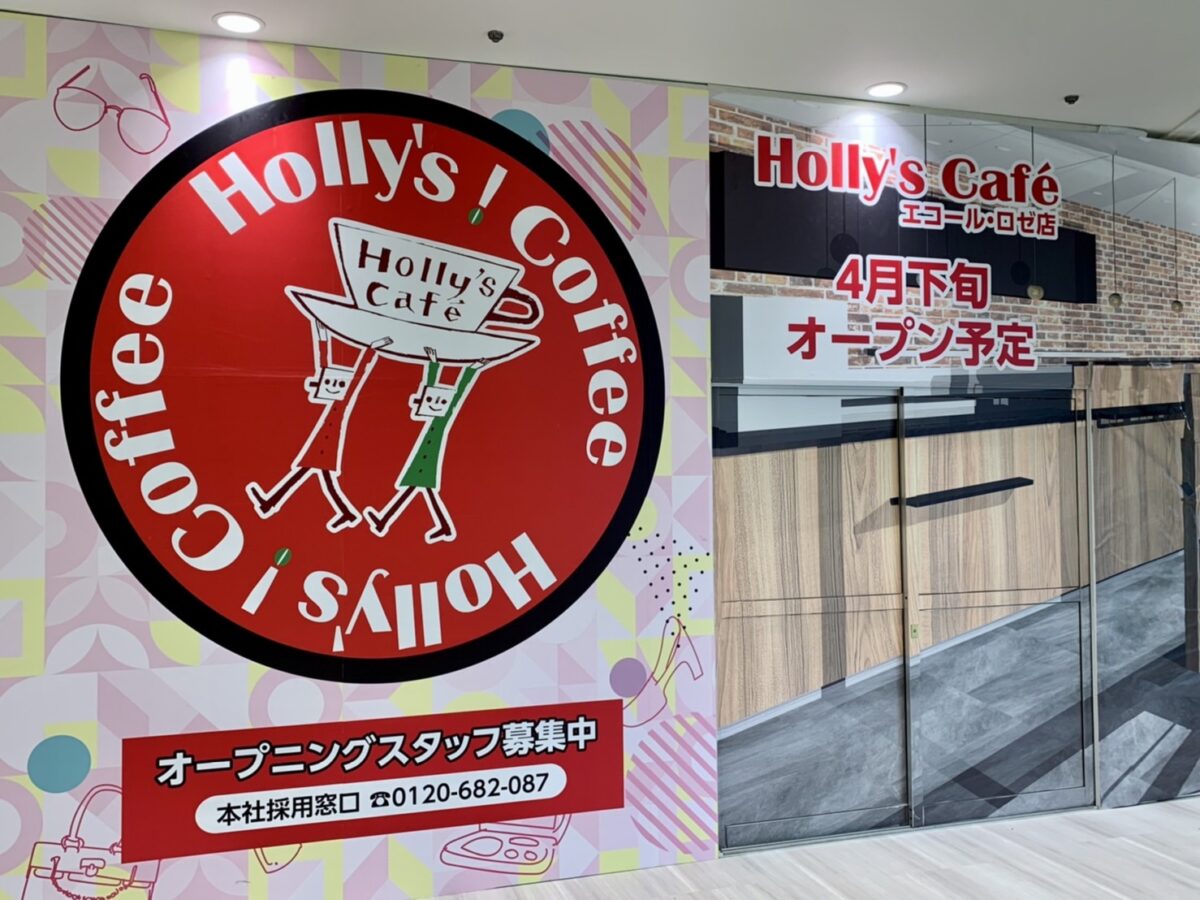 エコール･ロゼ【新店情報】富田林市に『ホリーズカフェ』がオープンするよ～～♪エコール･ロゼに4月下旬オープン予定！！：
