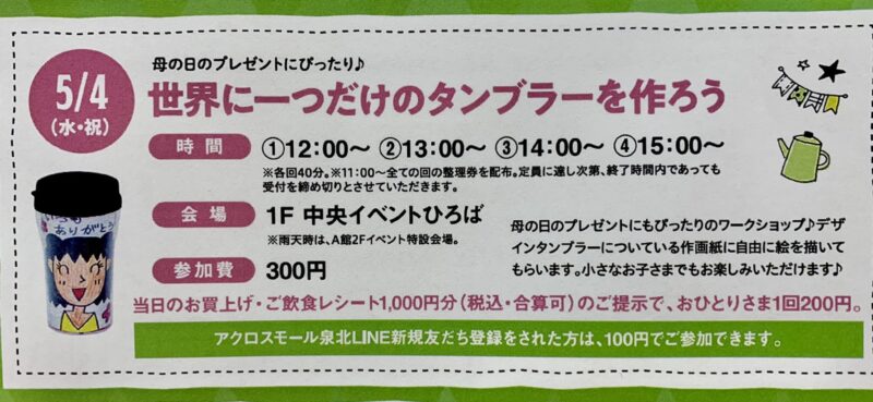 【イベント】2022.5/4(水･祝)開催★堺市南区･アクロスモール泉北で母の日のプレゼントにぴったり♡『世界に一つだけのタンブラーを作ろう』が開催されるよ！！：