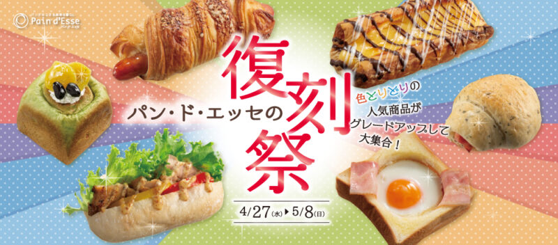 【期間限定】人気のパンがグレードアップして再登場！堺市中区『パン・ド・エッセ』の復刻フェア：