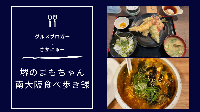 【41・42店舗目】堺のまもちゃんが行く！南大阪の食べ歩き録【まもちゃん×さかにゅーPresents】：