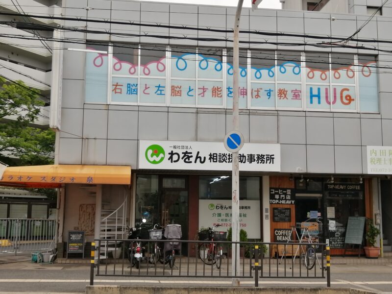 【祝リニューアルオープン】堺市西区・おおとりウイングス近くに幼児教室『右脳と左脳と才能を伸ばす幼児教室 HUG』が移転オープンしました！: