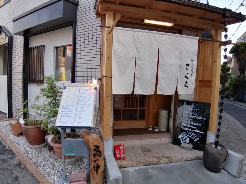 【祝リニューアルオープン】堺市堺区・堺東駅前に『和み居酒屋 さくら』が店名も新しくなって移転オープンしているよ☆：