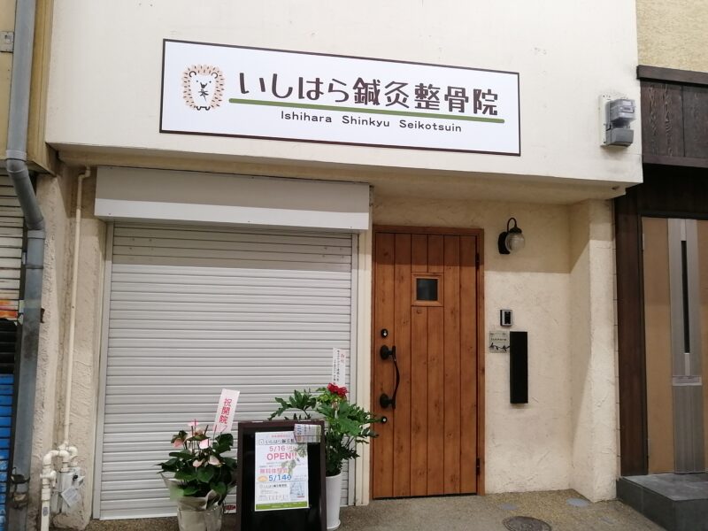 【新店情報】堺市西区・鳳駅前の商店街内に新しく整骨院がオープンするみたいです！：