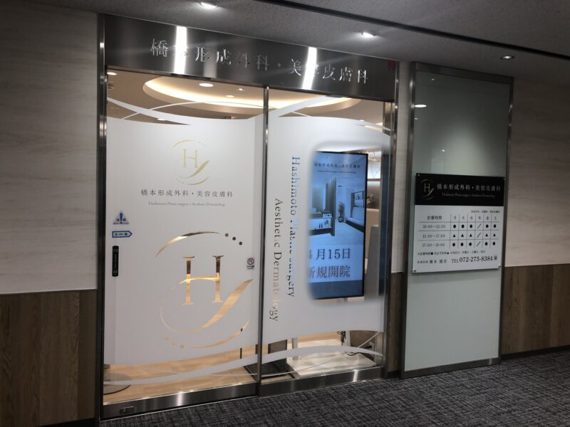 【祝オープン】堺東駅直結！堺タカシマヤ8階に『橋本形成外科・美容皮膚科 』が開院されました！：