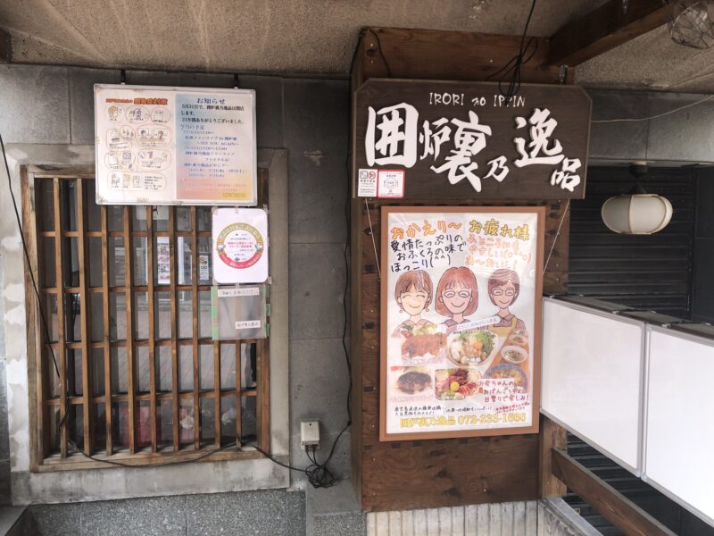 【閉店】堺東・21年愛された居酒屋『囲炉裏乃一品』が閉店されるようです。：