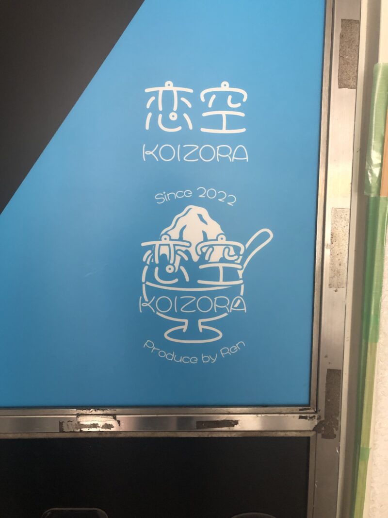 【祝オープン】堺東・大阪初!?新食感のふわふわかき氷♪『恋空』がオープンしたみたい！：