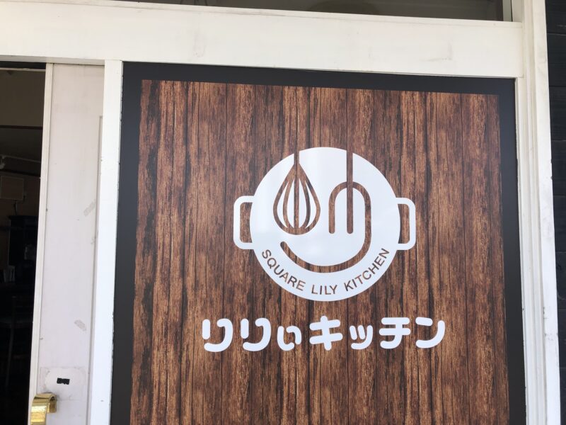 【祝オープン】堺市中区・福田においしいサンドイッチがなんと100円!!『スクエア りりぃキッチン』がオープンしています♪：