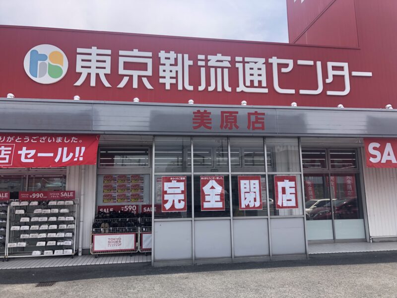 【閉店】堺市美原区・309号線沿いの『東京靴流通センター美原店』が閉店されるそうです。：