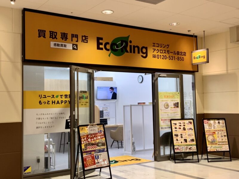 【祝オープン】堺市南区･アクロスモール泉北に買取専門店『エコリング』がオープンしました！！：