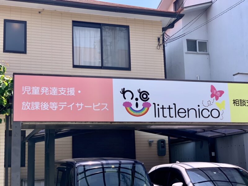 【祝オープン】堺区･浅香山に児童発達支援･放課後等デイサービス『littlenico』がオープンしました♪：