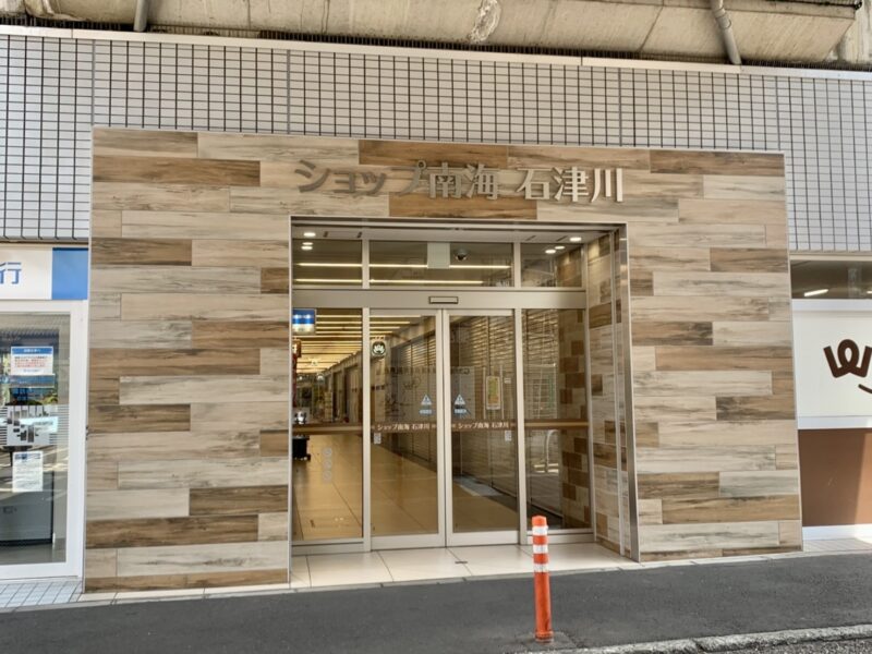 【新店情報】堺市西区･石津川駅すぐのショップ南海に新しい飲食店ができるみたい！！：