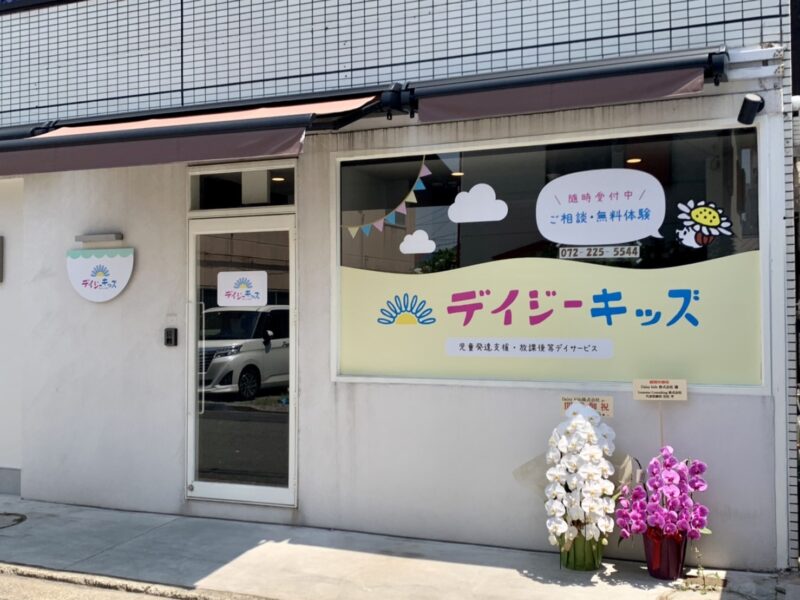 【祝オープン】堺区･北庄町に未就学児のための児童発達支援･放課後等デイサービス『Daisy kids』がオープンしました♪：