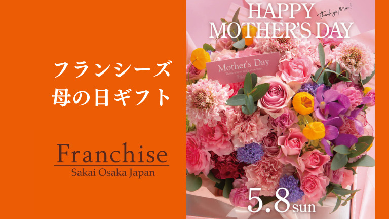 もうすぐ母の日！堺市中区『花とお菓子の工房 フランシーズ』の母の日ギフト：