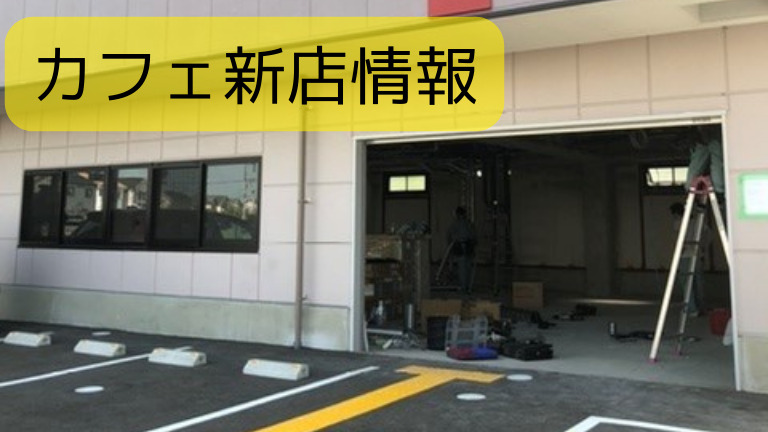 【新店情報】堺市東区白鷺エリアに新たなカフェがオープンしそう♪：