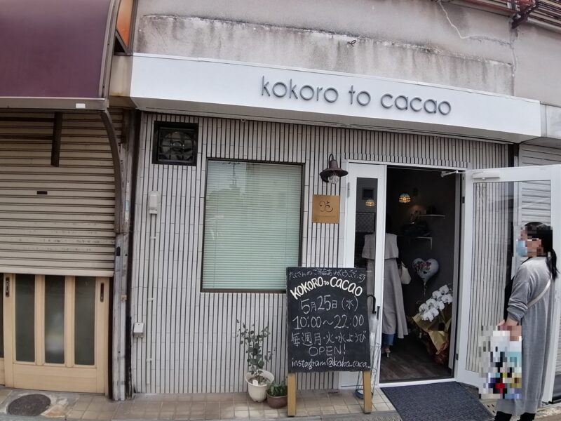 【祝オープン】堺市西区・人気のショコラティエが諏訪ノ森に！『kokoro to cacao(ココロトカカオ)』がオープンしましたよ！：