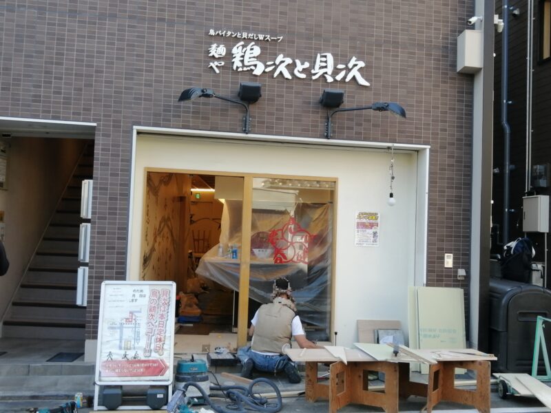 【リニューアル】堺市北区・なかもずの人気ラーメン店『麺や鶏次と貝次』が店舗工事の為6/29まで休業されています：