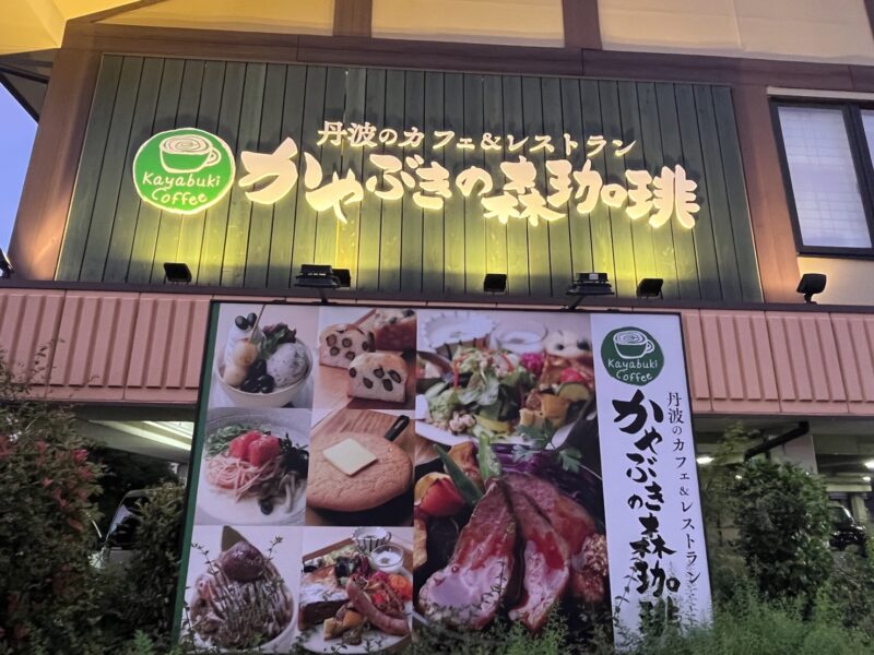 【閉店】堺市北区・北花田にある『かやぶきの森珈琲 北花田店』が閉店するみたいです。。。：
