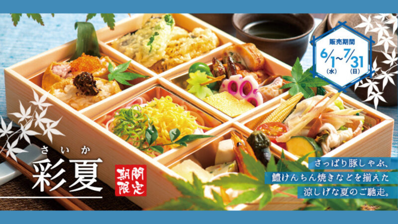 【期間限定】鱧天ぷら、豚しゃぶ、2色そうめんなど夏を色鮮やかに彩る納涼弁当「彩夏（さいか）」堺市中区『ナチュラルガーデン』：