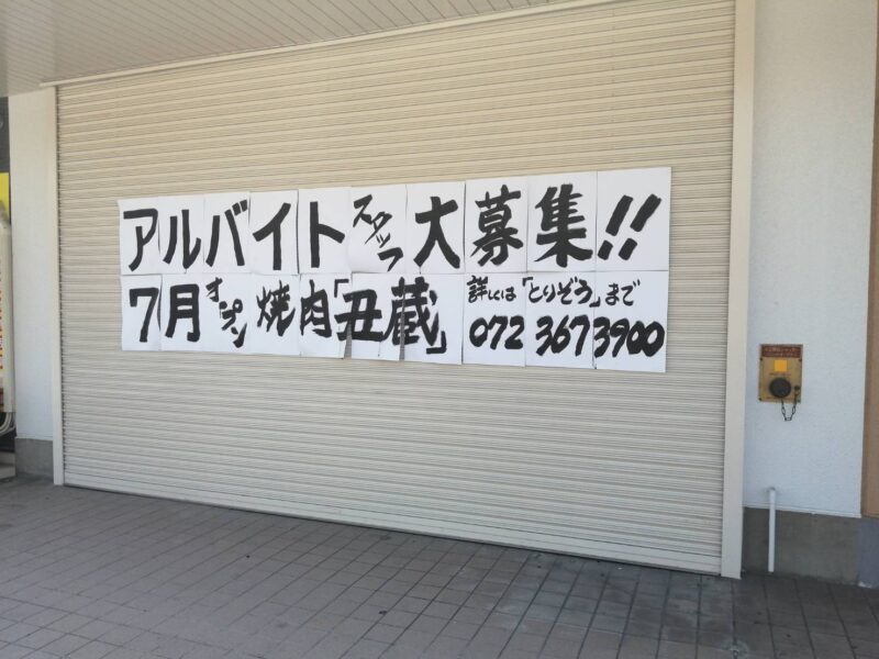 【新店情報】大阪狭山市・310号線沿いに焼肉『丑蔵(うしくら)』がオープンするみたいです♪