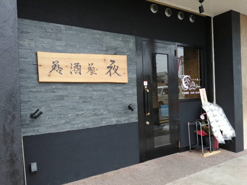 【祝オープン】松原市・店長こだわりのお酒と料理を楽しめる『居酒屋 夜』がオープンされたようです♪：