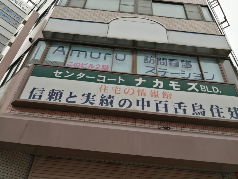 【祝オープン】堺市北区・ときはま線沿いの百舌鳥陵南町に『Amuru訪問看護ステーション』がオープンしています：